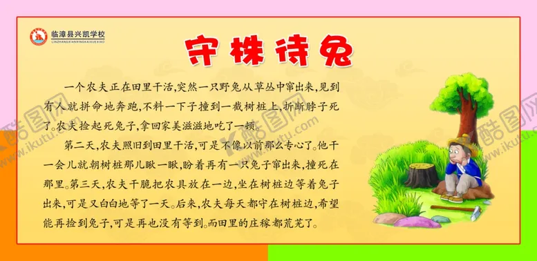 编号：18687106160729234706【酷图网】源文件下载-守株待兔