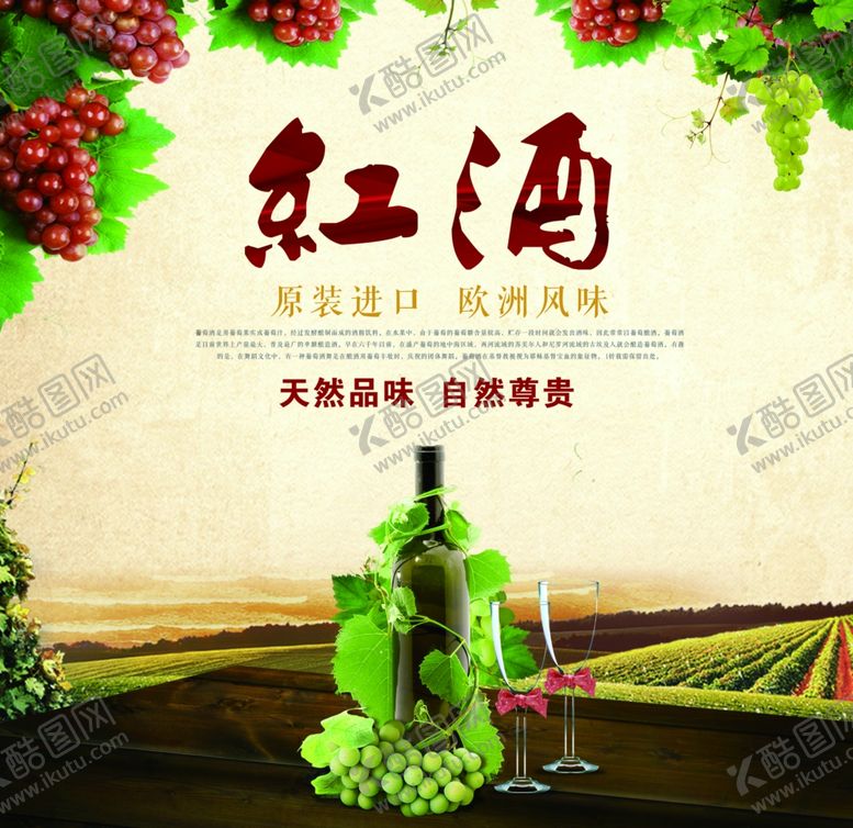 编号：87663905092323134801【酷图网】源文件下载-红酒海报