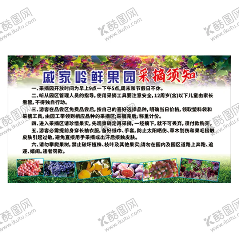 编号：96633910180207233043【酷图网】源文件下载-果园采摘须知