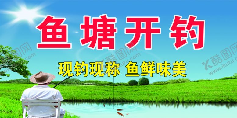 编号：32045905091214336239【酷图网】源文件下载-鱼塘垂钓