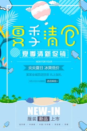 夏日清仓夏季促销海报