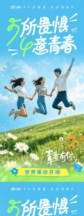 五四青年节青春励志青年节校园宣传海报