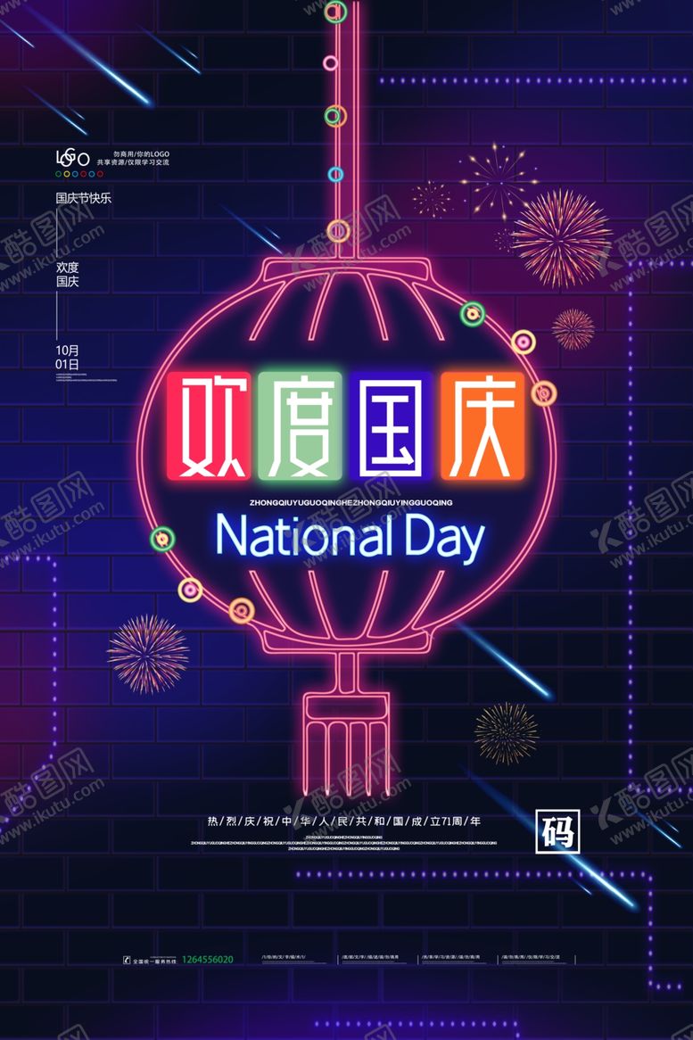 编号：41694806261144445299【酷图网】源文件下载-国庆节海报