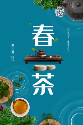 简约中国风大气茶道春茶上市海报