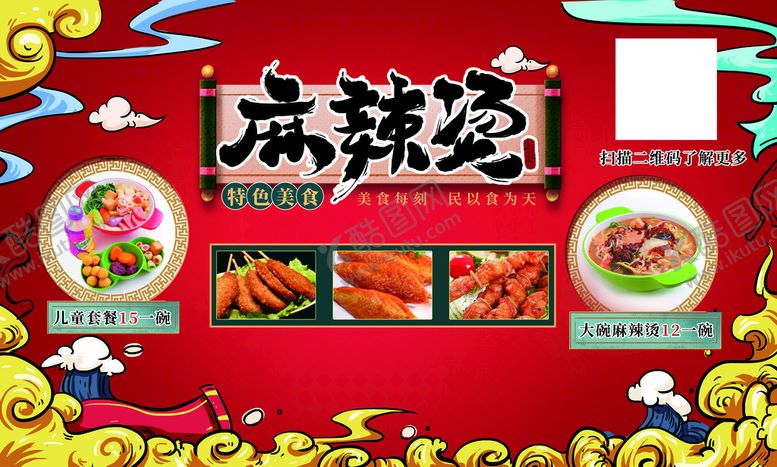 编号：67590209261844194570【酷图网】源文件下载-麻辣烫