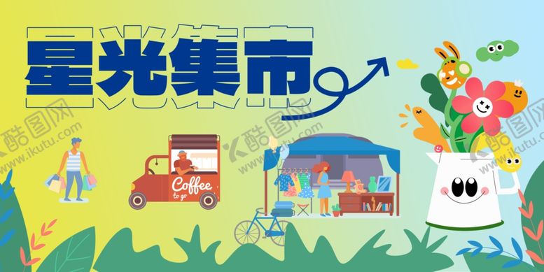 编号：44568104010354385935【酷图网】源文件下载-星光集市欢乐场景