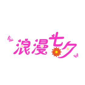 浪漫素材爱情七夕模板下载七夕下载七夕相惠