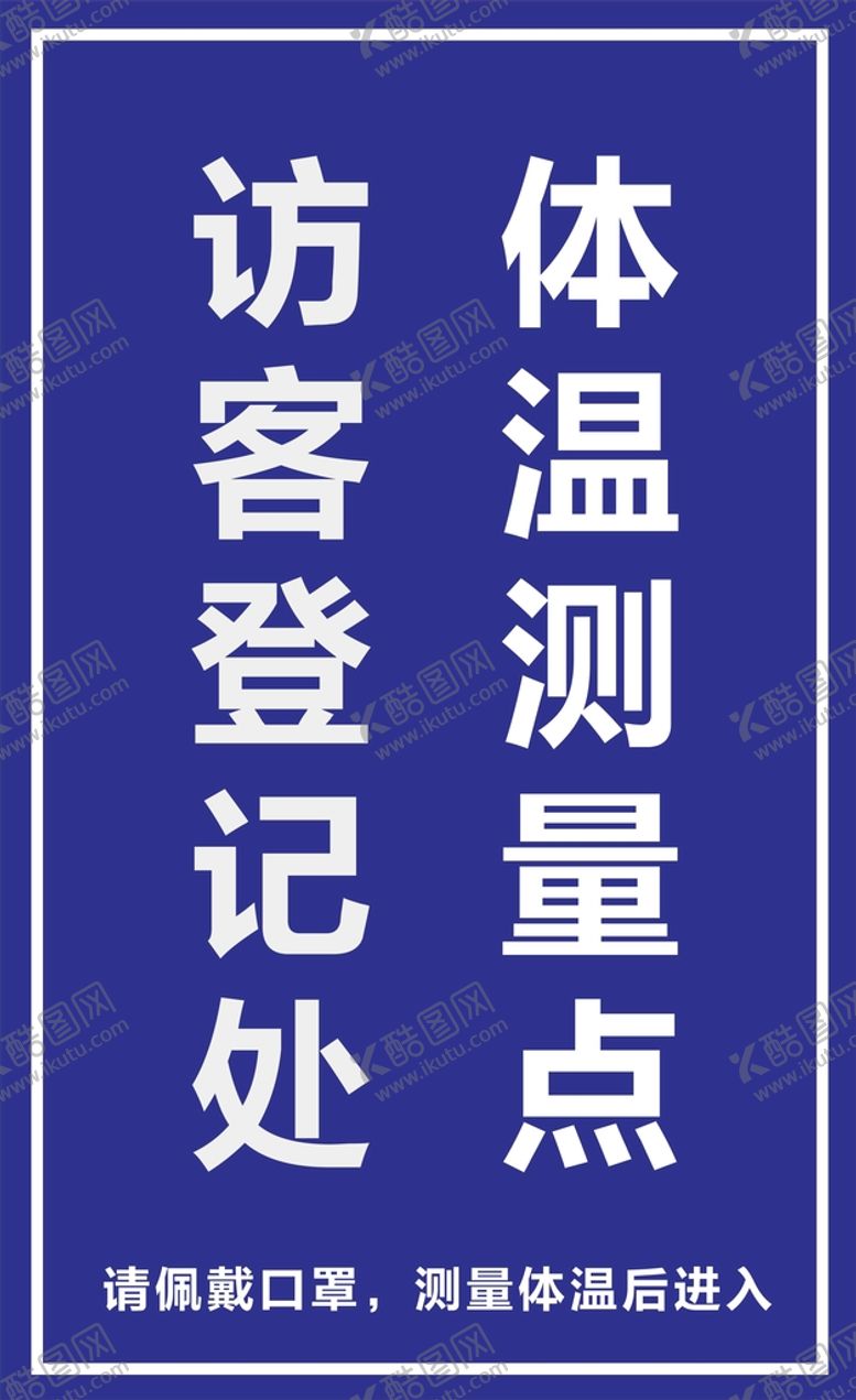 编号：80496202050207502212【酷图网】源文件下载-体温测量处
