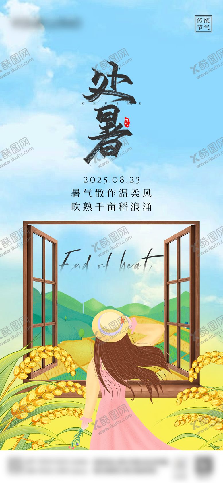 编号：40755309210406427028【酷图网】源文件下载-处暑节气宣传海报