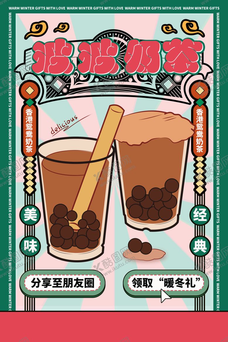 编号：28157410012047555403【酷图网】源文件下载-奶茶挂图