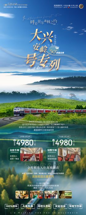 内蒙古大兴安岭号专列之旅旅游海报