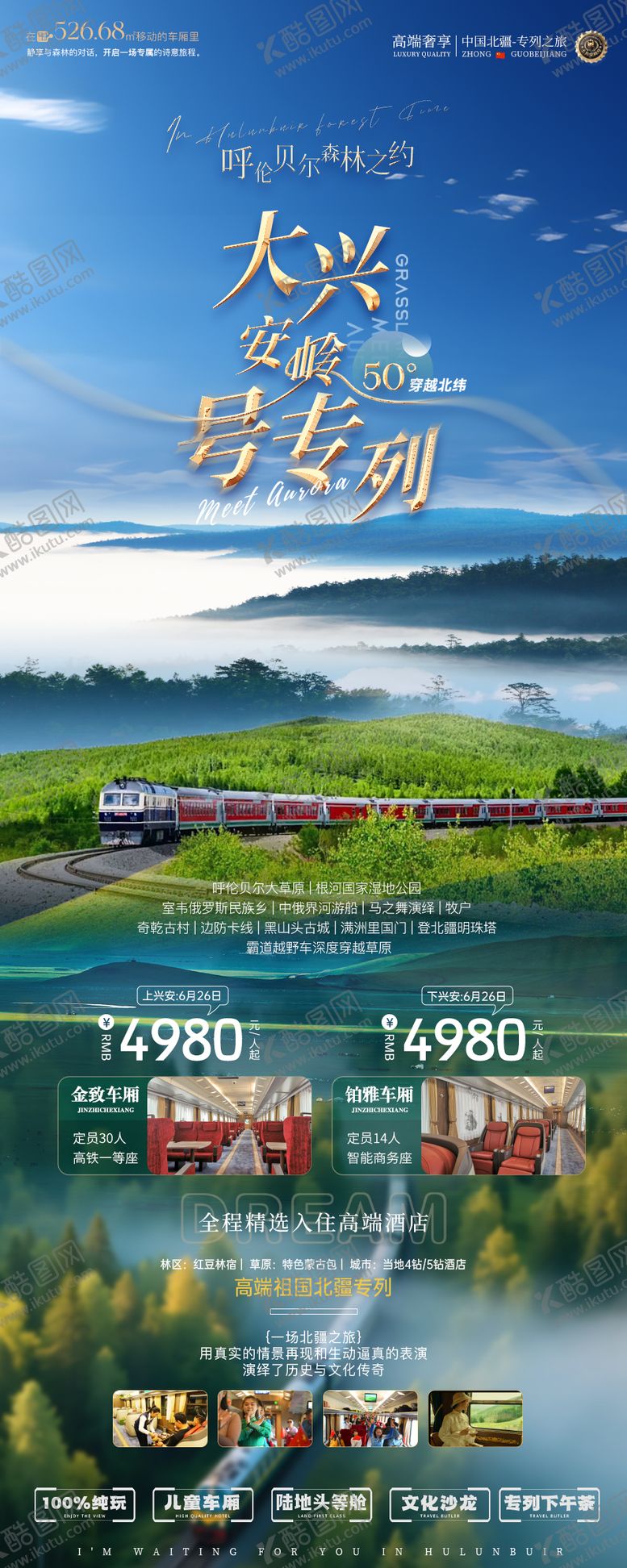 编号：24770601301912085956【酷图网】源文件下载-内蒙古大兴安岭号专列之旅旅游海报