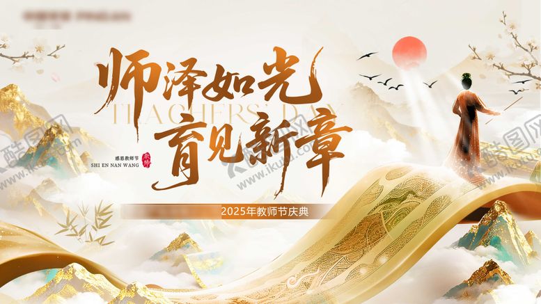 编号：19476209151730017236【酷图网】源文件下载-国风教师节主画面