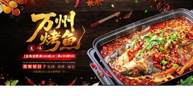 万州特色烤鱼美食海报