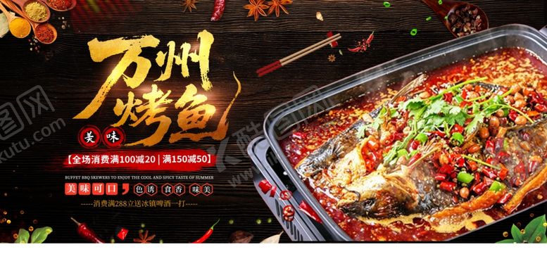 编号：88363406081112102867【酷图网】源文件下载-万州特色烤鱼美食海报