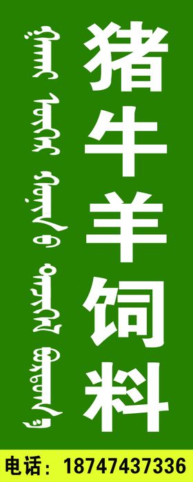 猪牛羊饲料广告贴
