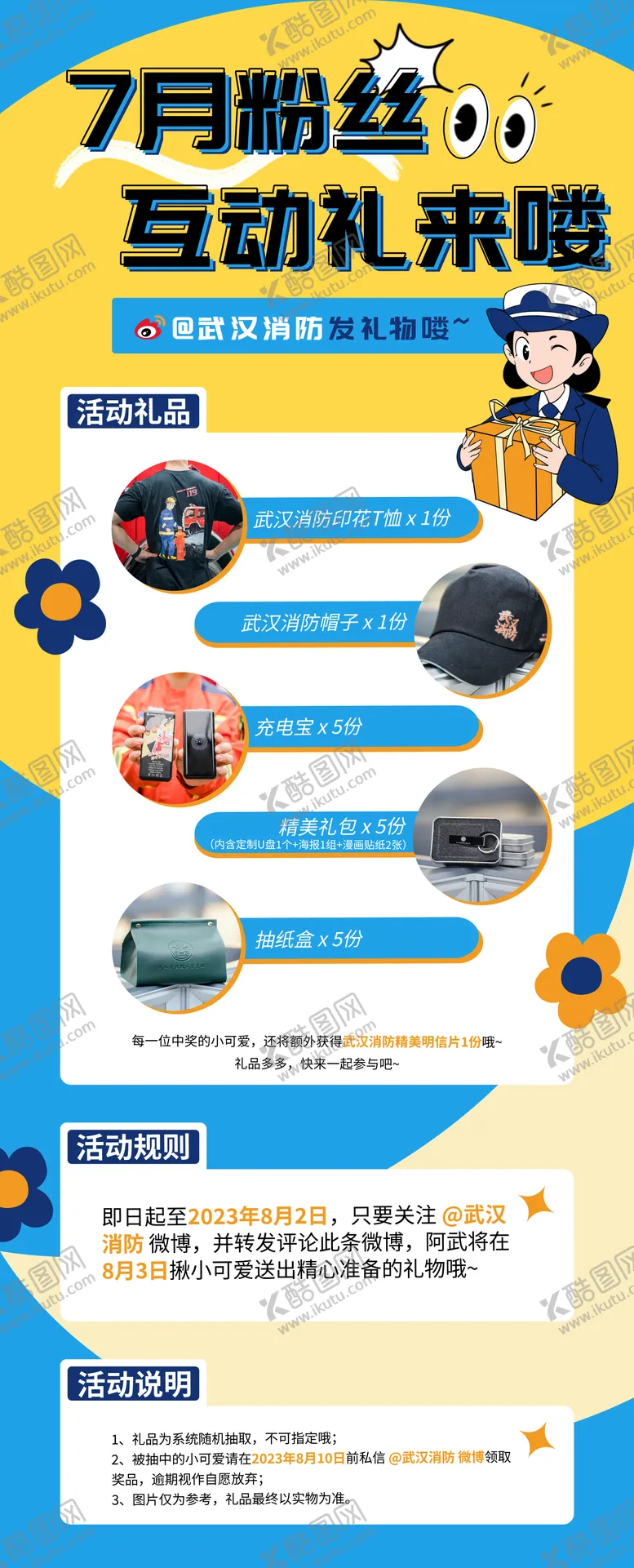 编号：91755208162320391713【酷图网】源文件下载-粉丝福利互动礼海报