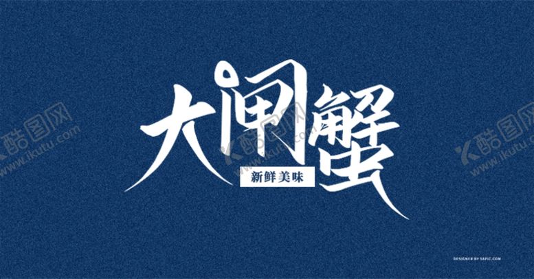 编号：34558710230546486688【酷图网】源文件下载-大闸蟹海报