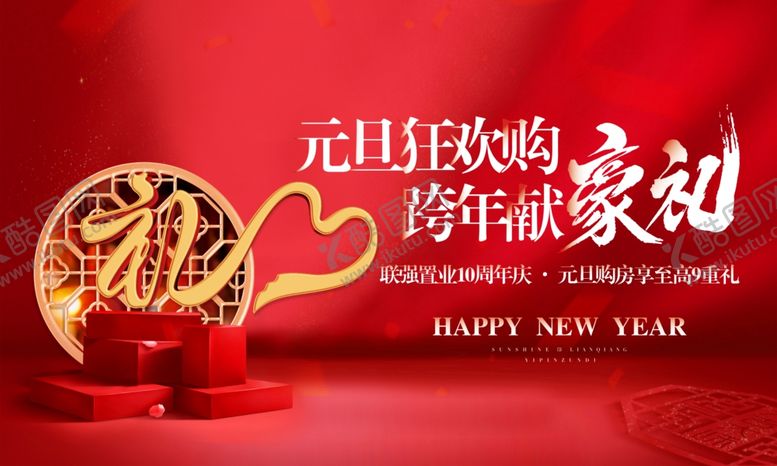 编号：93266904051657353002【酷图网】源文件下载-元旦狂欢购