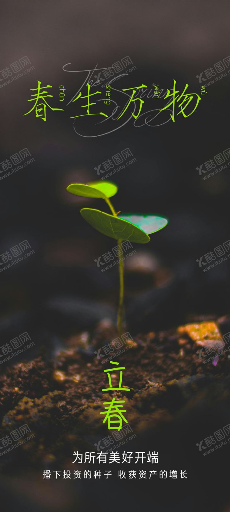 编号：79329203010905234729【酷图网】源文件下载-立春海报