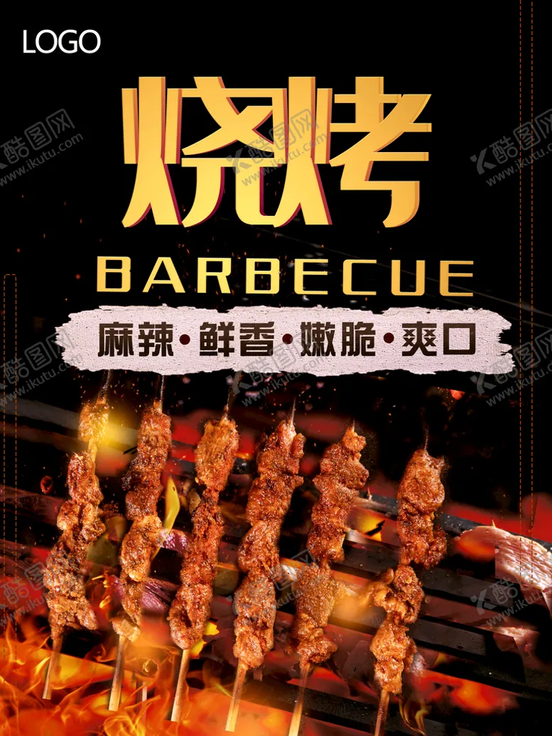 编号：27305609301944101294【酷图网】源文件下载-烧烤