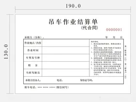 吊车作业结算单