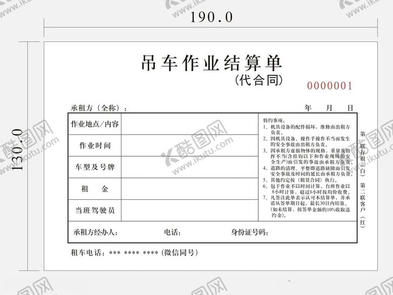 编号：81099101200445217891【酷图网】源文件下载-吊车作业结算单