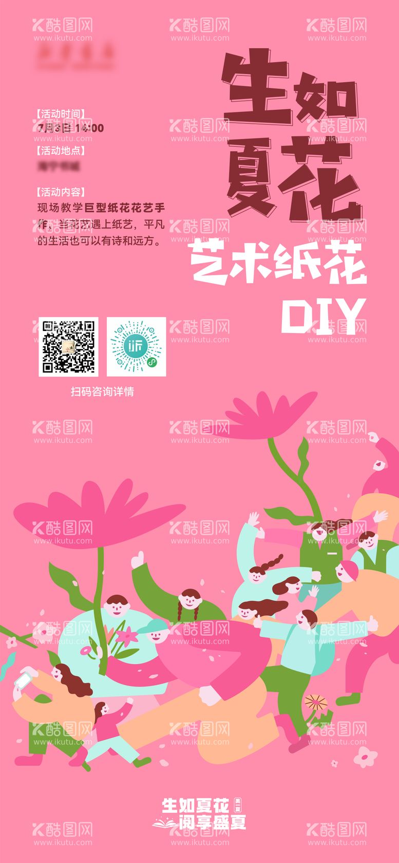 编号：70590711270639165214【酷图网】源文件下载-书城艺术纸花活动DIY海报