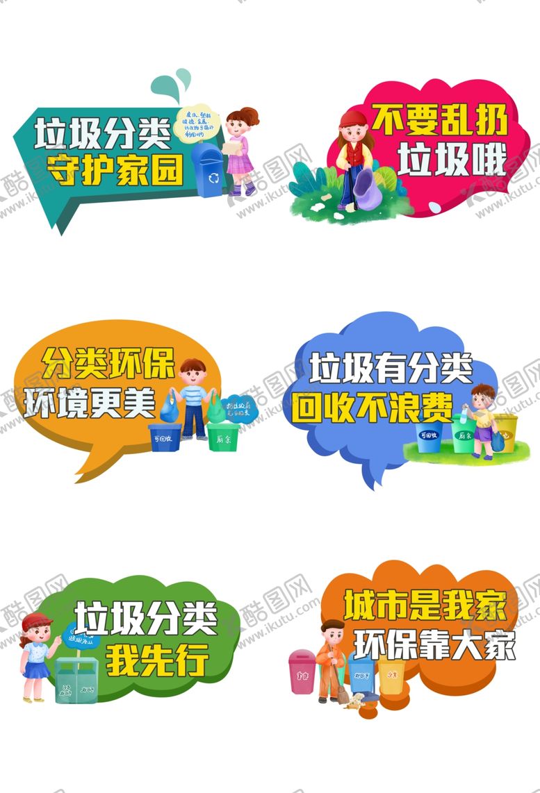 编号：32968607080733154065【酷图网】源文件下载-垃圾分类宣传标语集合