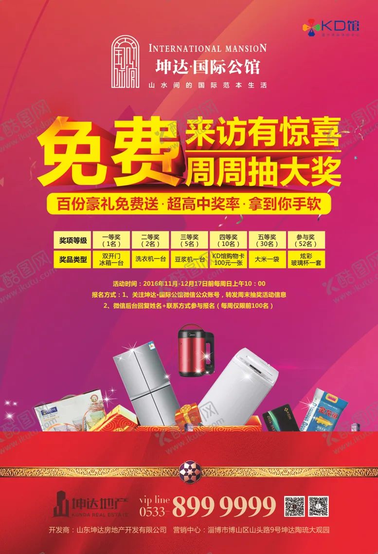 编号：64747806270702531410【酷图网】源文件下载-房地产海报抽大奖