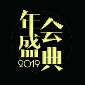 年会