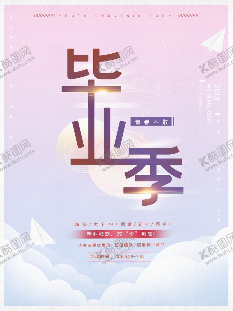 编号：68670905190213267789【酷图网】源文件下载-毕业季