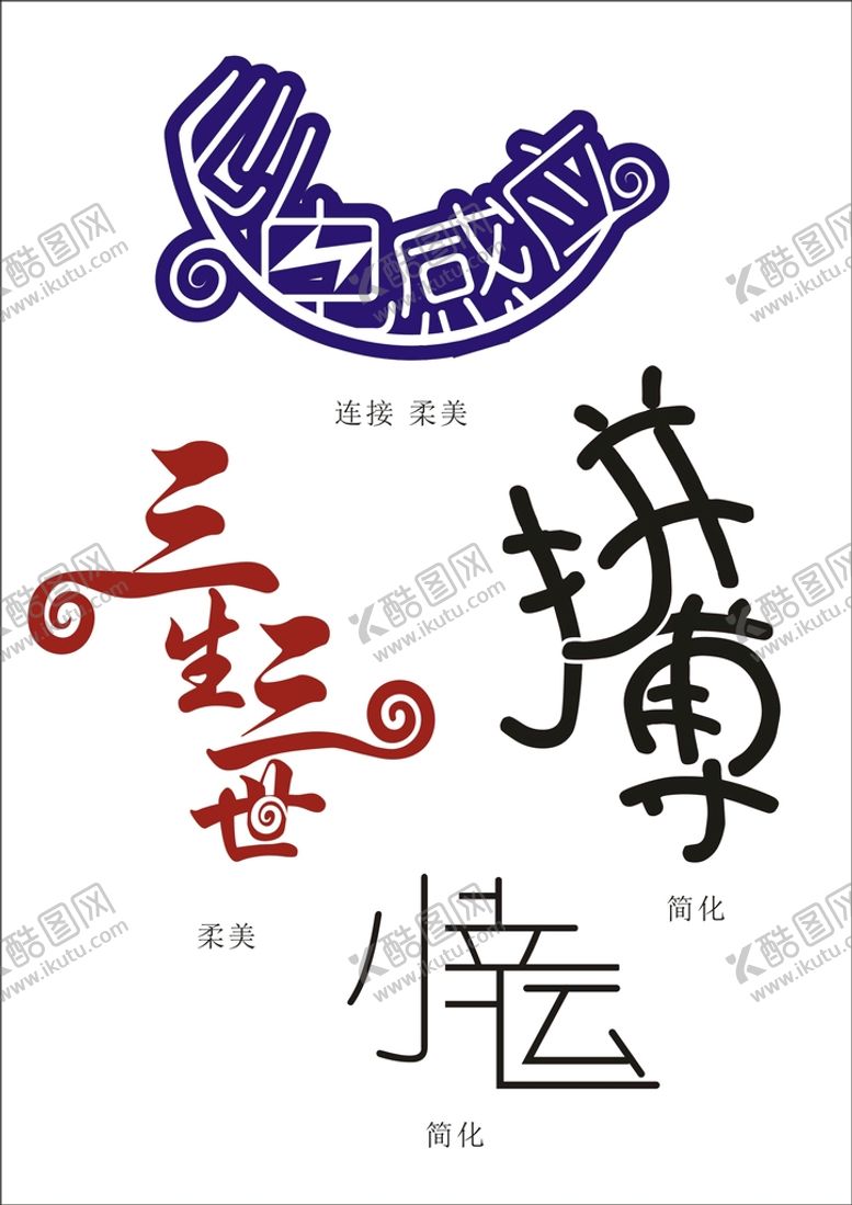 编号：65277801271552049838【酷图网】源文件下载-文字设计