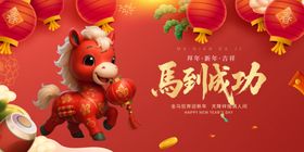 马到成功喜庆节日装饰图