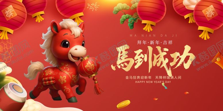 编号：13387904011602446276【酷图网】源文件下载-马到成功喜庆节日装饰图