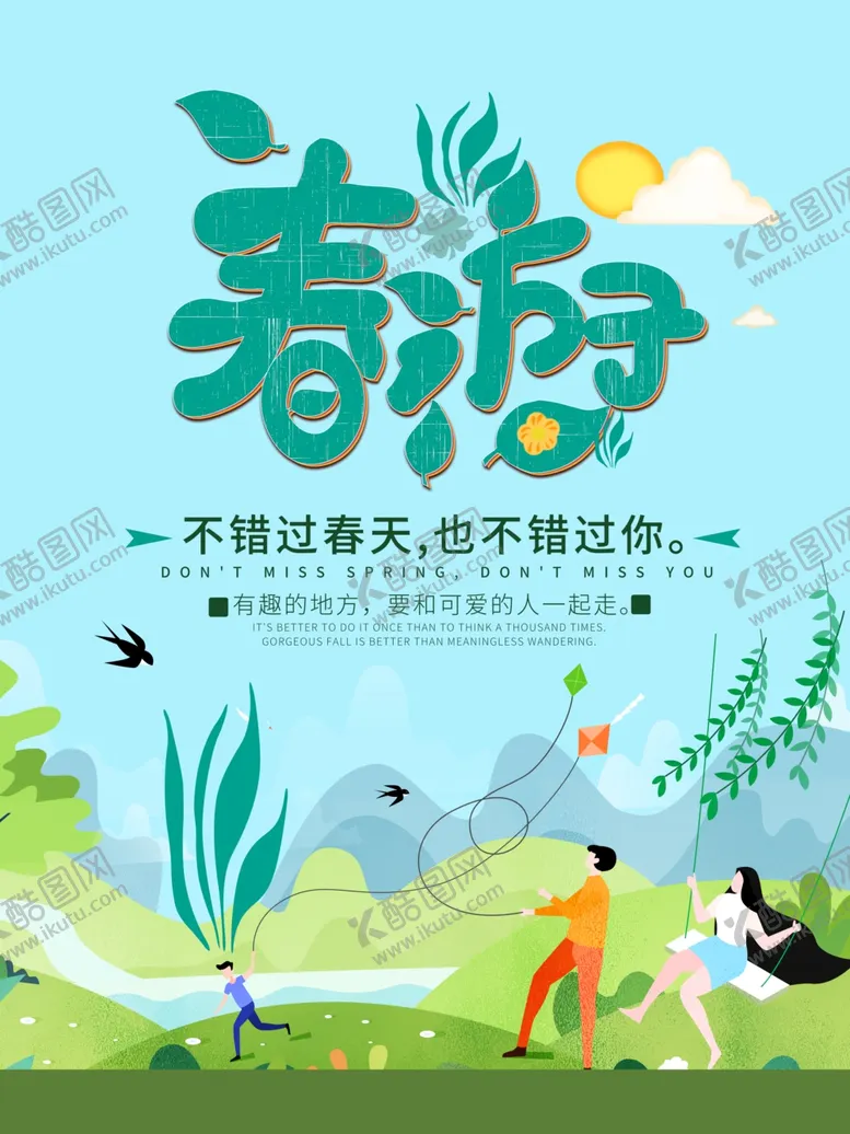 编号：69386005012154396178【酷图网】源文件下载-简约春游季春游宣传海报