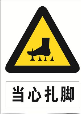 当心扎脚