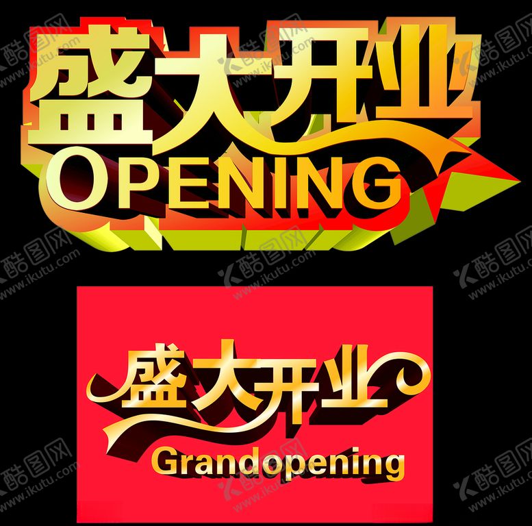 编号：68130805171710493724【酷图网】源文件下载-盛大开业