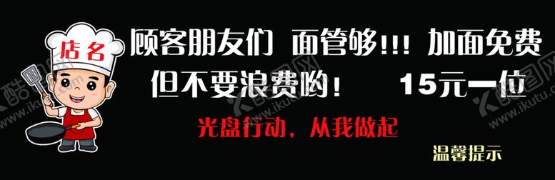 编号：46566905090810411181【酷图网】源文件下载-面馆温馨提示