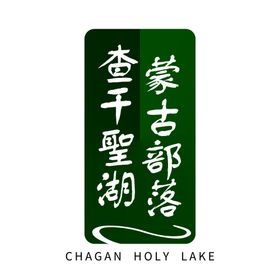 查干圣湖标志LOGO