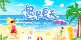 遇见夏天