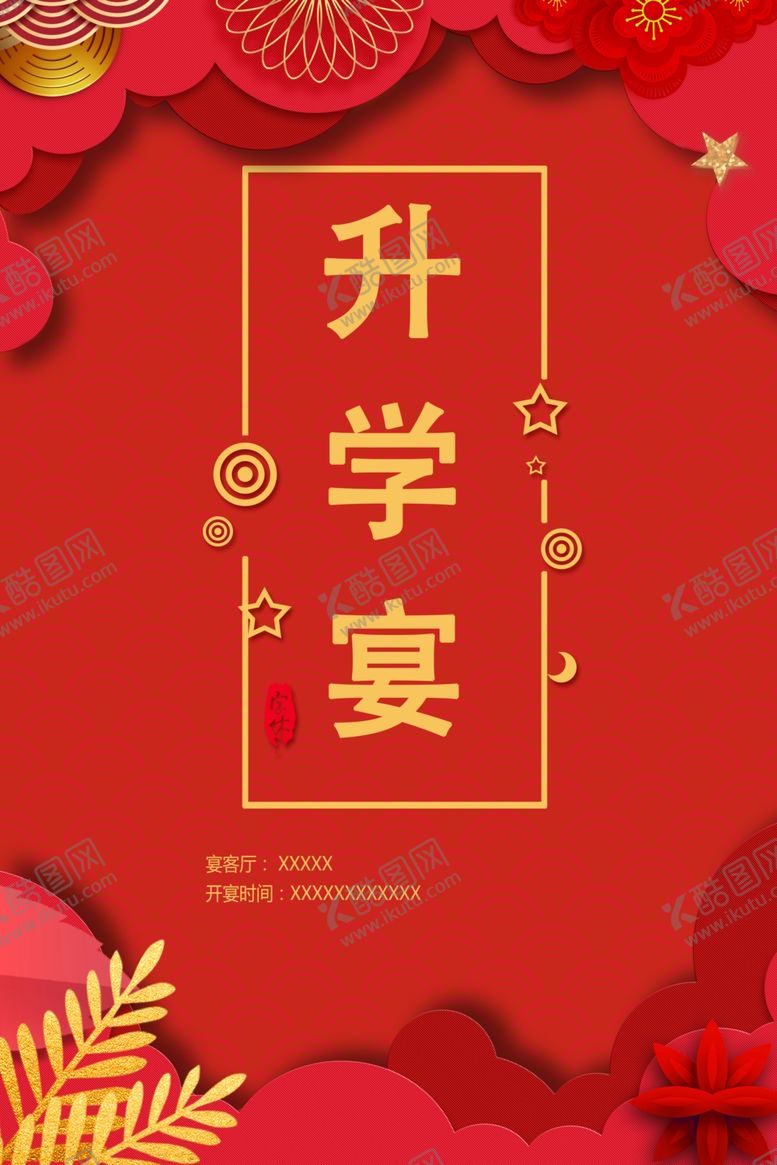 编号：49395409201228285903【酷图网】源文件下载-升学宴