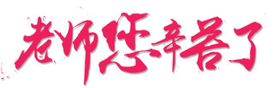 老师您辛苦了