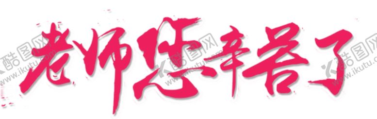 编号：84231207031929013923【酷图网】源文件下载-老师您辛苦了
