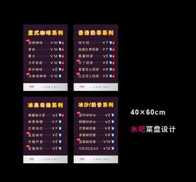 水吧菜单设计