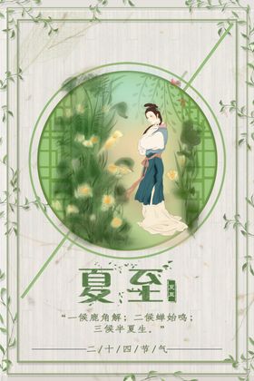 夏至海报节气手绘地产节气