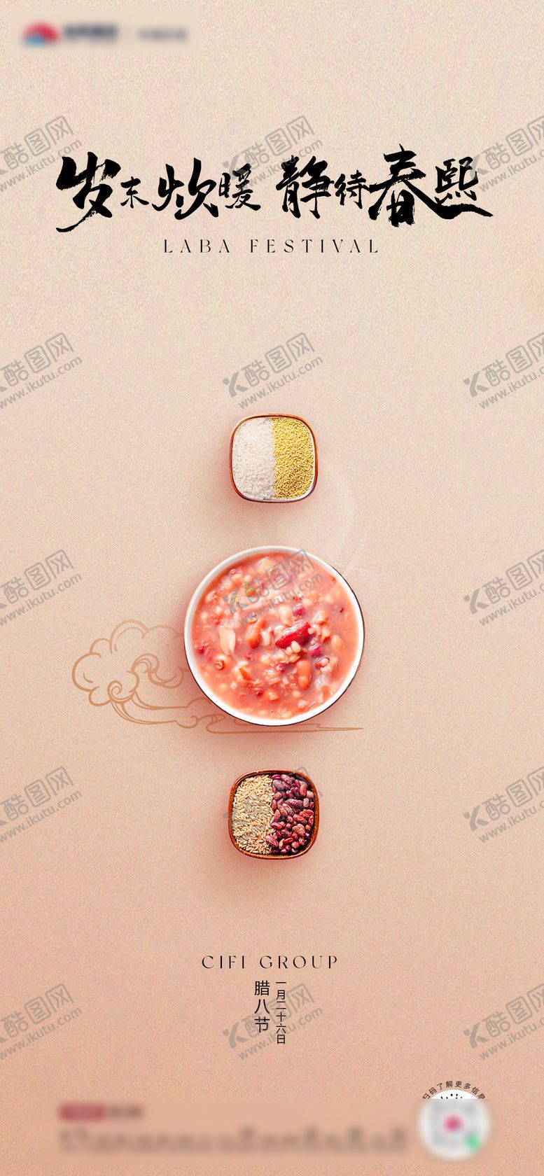 编号：81303901250103549382【酷图网】源文件下载-腊八节海报