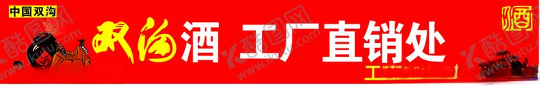编号：59246006250533489989【酷图网】源文件下载-双沟酒工厂直销处