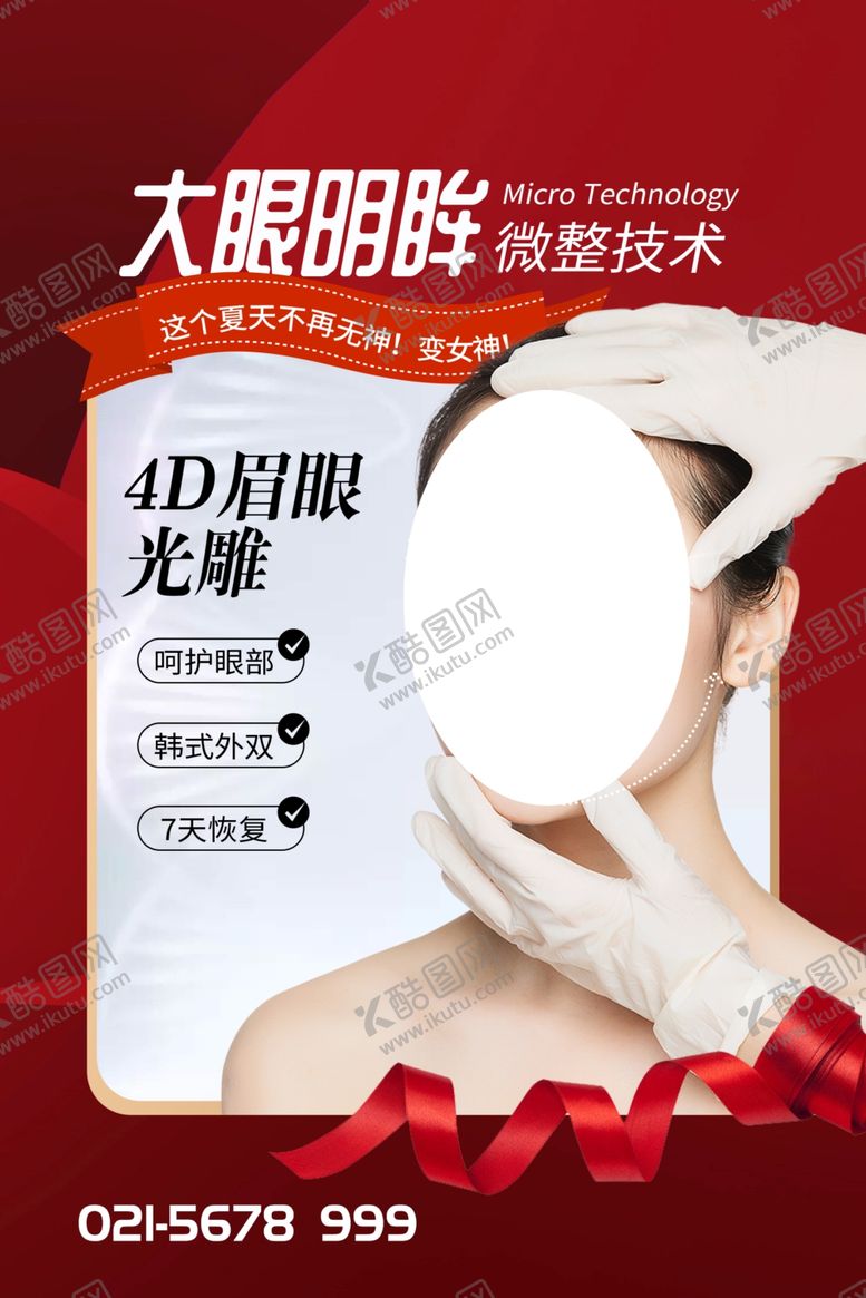 编号：33222406171218375789【酷图网】源文件下载-整形海报眼整形图片