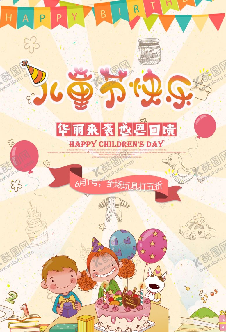 编号：52456101190437435781【酷图网】源文件下载-儿童节海报